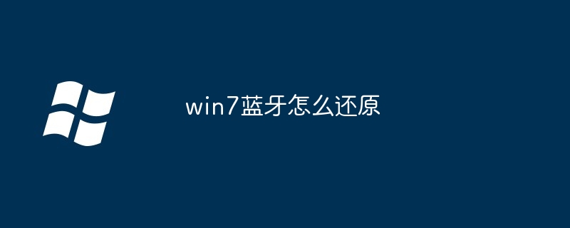 2024年win7蓝牙怎么还原