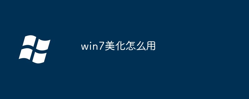 2024年win7美化怎么用