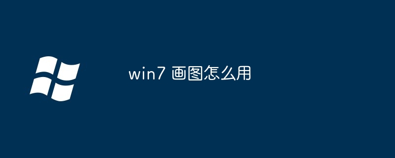 2024年win7 画图怎么用