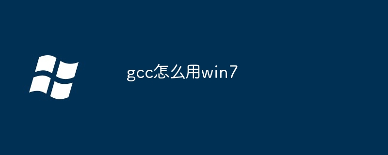 2024年gcc怎么用win7