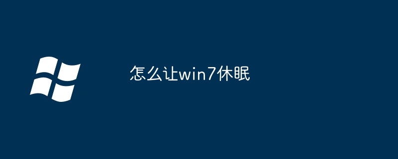 2024年怎么让win7休眠