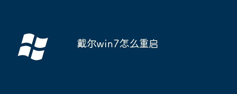 2024年戴尔win7怎么重启