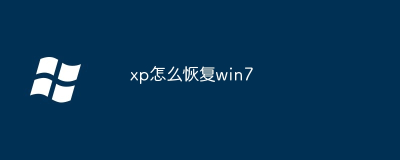 2024年xp怎么恢复win7