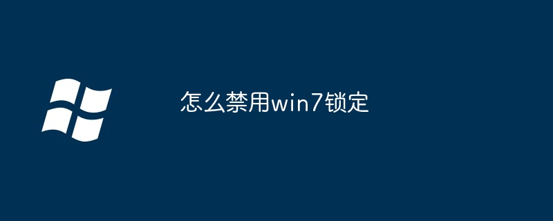 2024年怎么禁用win7锁定