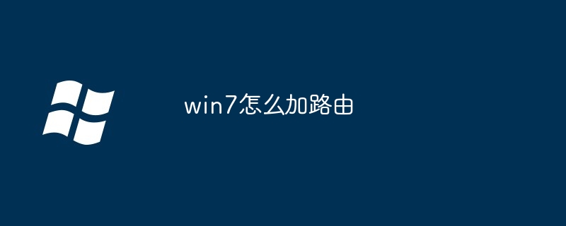 2024年win7怎么加路由