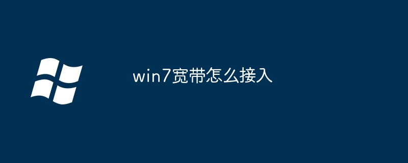 2024年win7宽带怎么接入