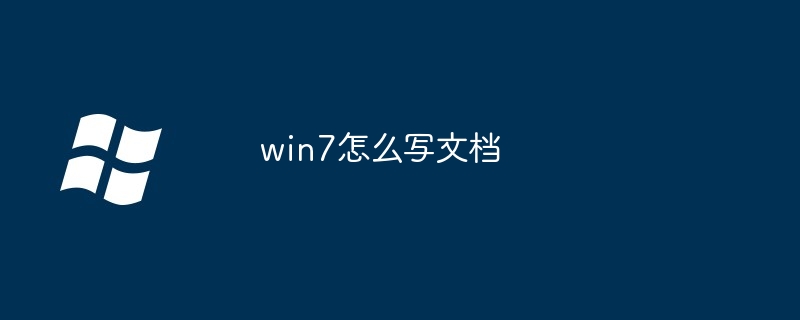 2024年win7怎么写文档