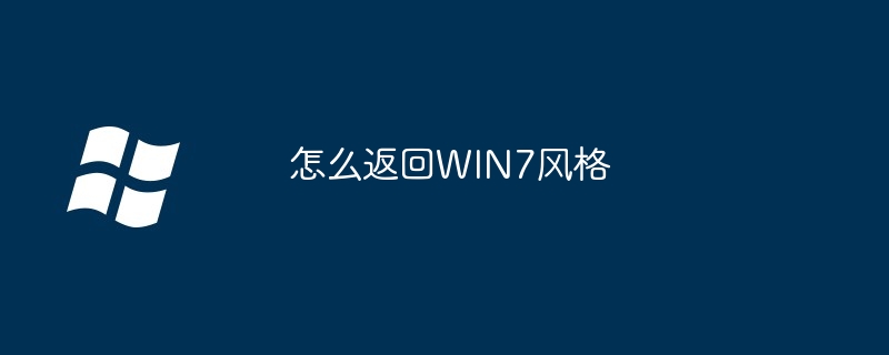 2024年怎么返回WIN7风格