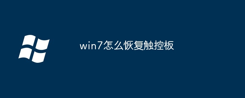 2024年win7怎么恢复触控板