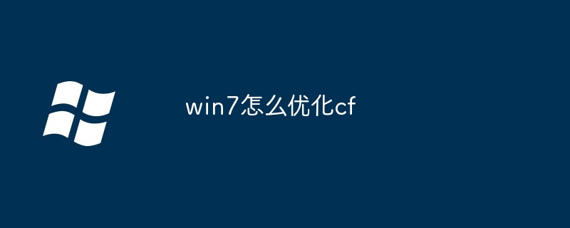 2024年win7怎么优化cf