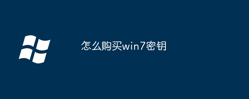 2024年怎么购买win7密钥