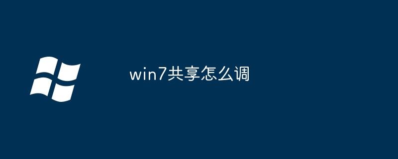 2024年win7共享怎么调