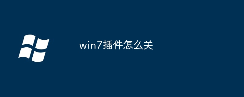 2024年win7插件怎么关