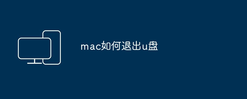 2024年mac如何退出u盘