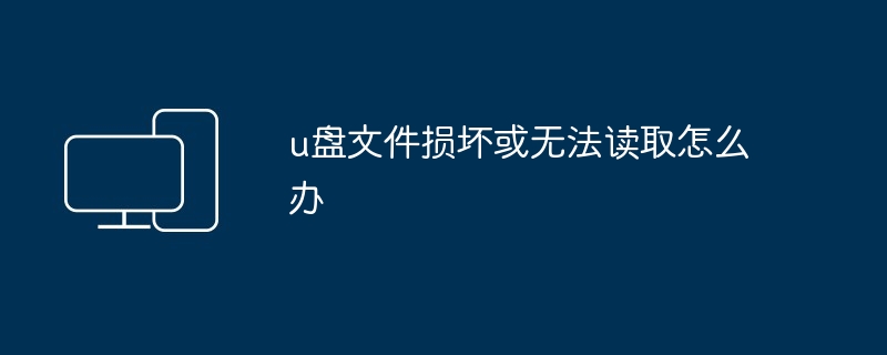 2024年u盘文件损坏或无法读取怎么办