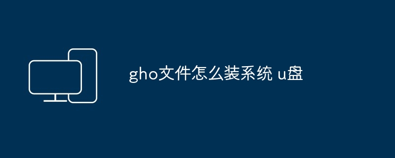 2024年gho文件怎么装系统 u盘