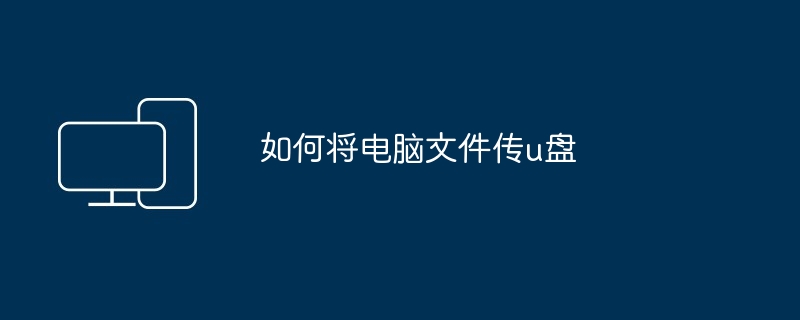 2024年如何将电脑文件传u盘