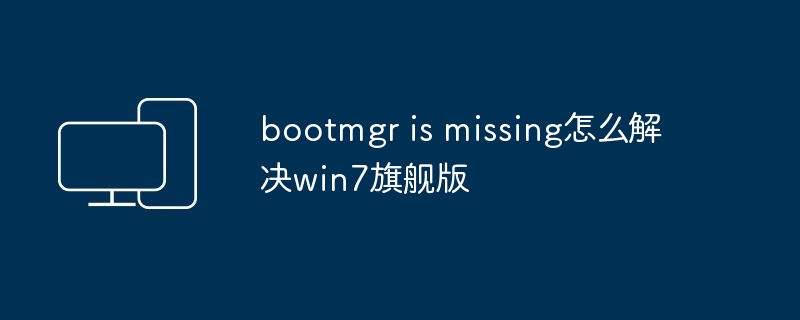 2024年bootmgr is missing怎么解决win7旗舰版