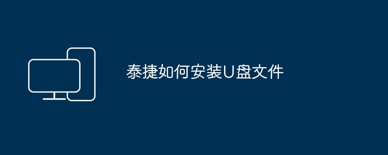 2024年泰捷如何安装U盘文件