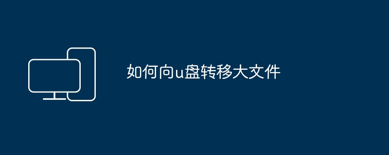 2024年如何向u盘转移大文件