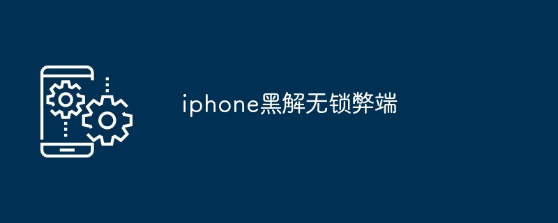 2024年iphone黑解无锁弊端