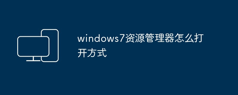 2024年windows7资源管理器怎么打开方式