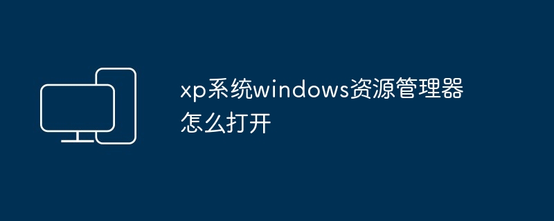 2024年xp系统windows资源管理器怎么打开