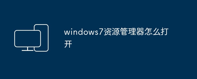 2024年windows7资源管理器怎么打开