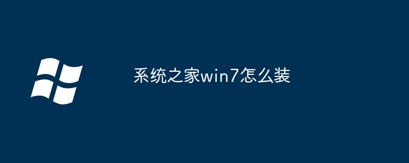 2024年系统之家win7怎么装