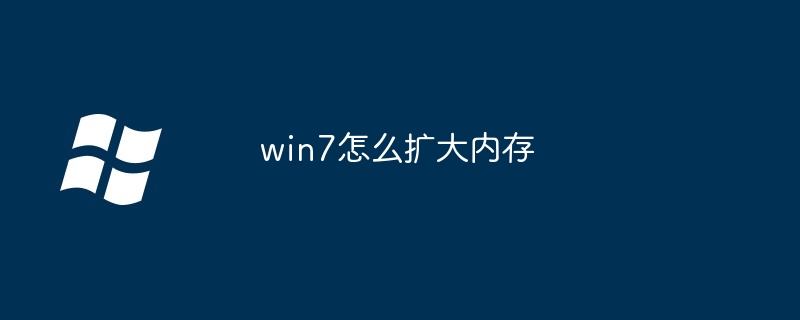 2024年win7怎么扩大内存