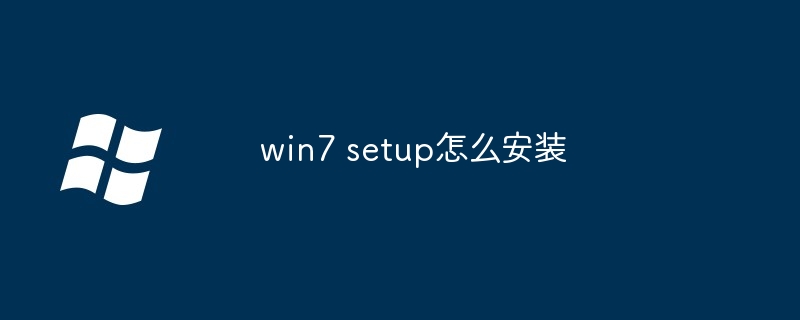 2024年win7 setup怎么安装