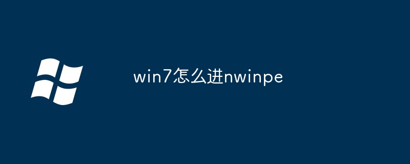 2024年win7怎么进nwinpe