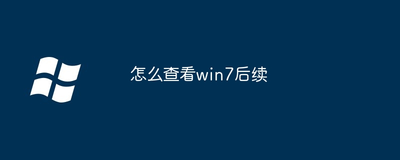 2024年怎么查看win7后续