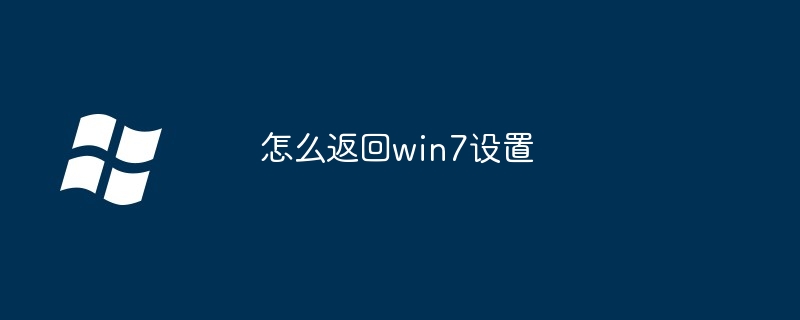 2024年怎么返回win7设置