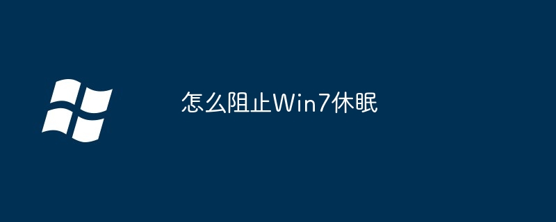 2024年怎么阻止Win7休眠