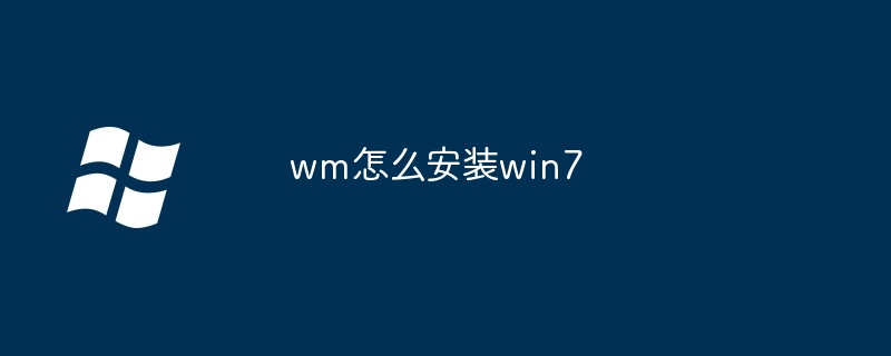 2024年wm怎么安装win7