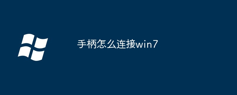 2024年手柄怎么连接win7