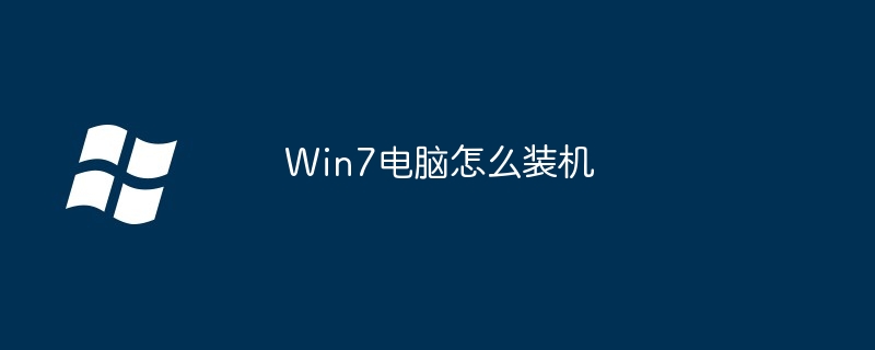 2024年Win7电脑怎么装机