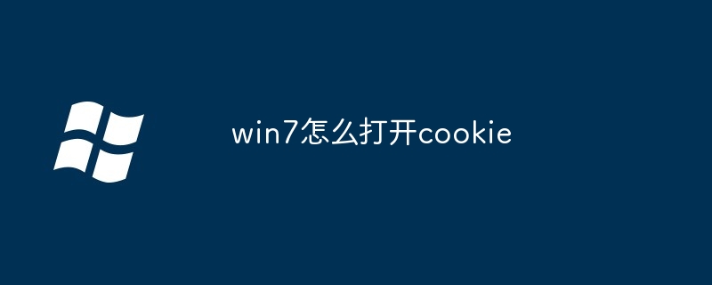 2024年win7怎么打开cookie