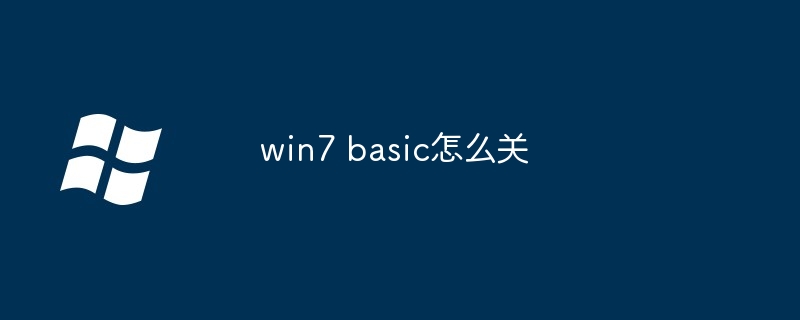 2024年win7 basic怎么关