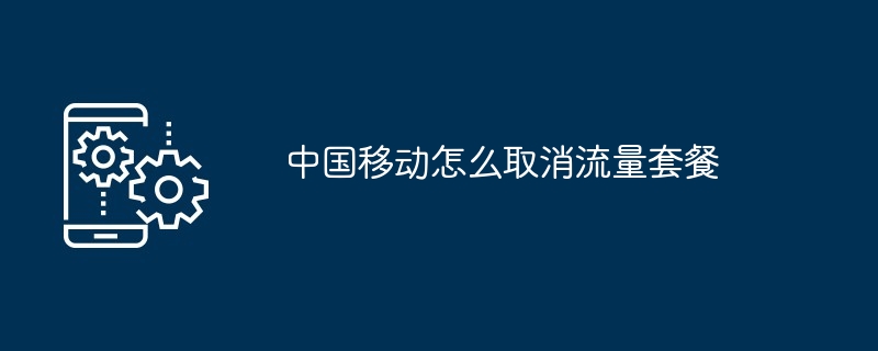 2024年中国移动怎么取消流量套餐