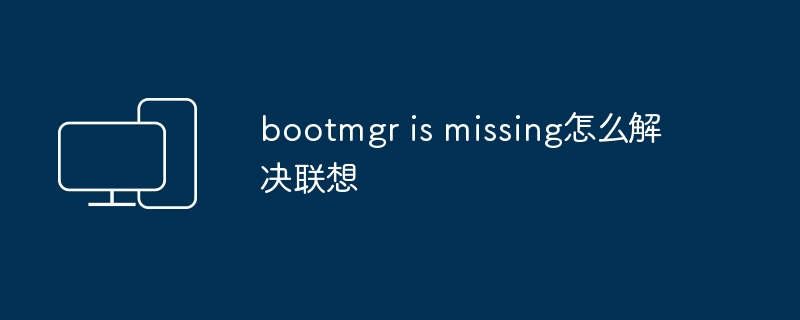 2024年bootmgr is missing怎么解决联想