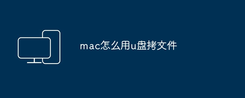 2024年mac怎么用u盘拷文件