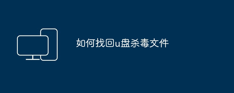 2024年如何找回u盘杀毒文件