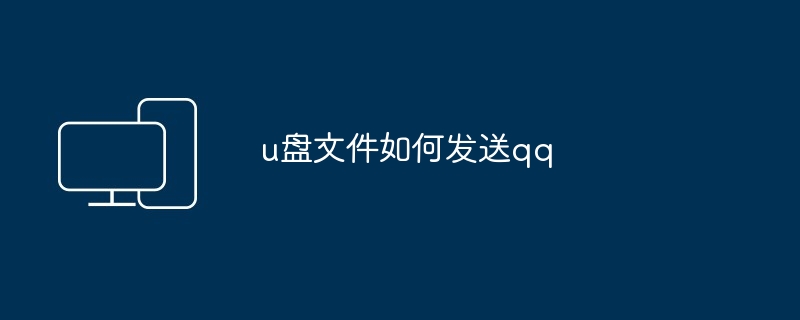 2024年u盘文件如何发送qq