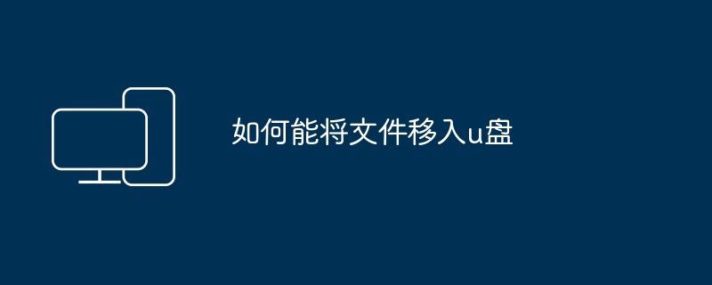 2024年如何能将文件移入u盘