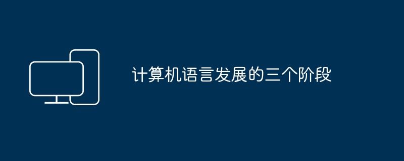 2024年计算机语言发展的三个阶段