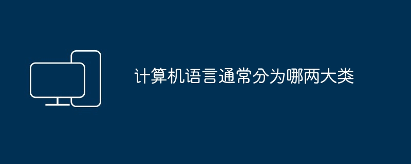 2024年计算机语言通常分为哪两大类