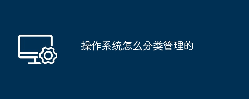 2024年操作系统怎么分类管理的