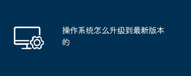 2024年操作系统怎么升级到最新版本的